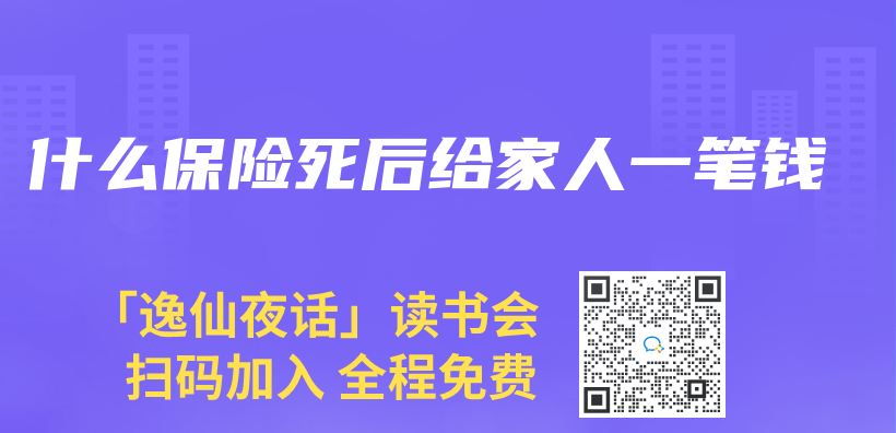 什么保险死后给家人一笔钱插图