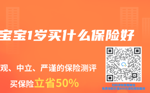 宝宝1岁买什么保险好