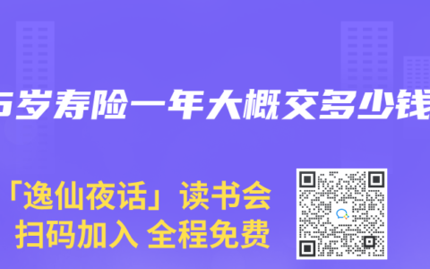 55岁寿险一年大概交多少钱