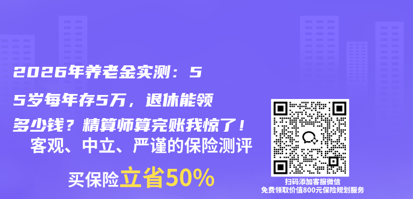 2026年养老金实测:55岁每年存5万,退休能领多少钱?精算师算完账我惊了!插图 2026年养老金实测:55岁每年存5万,退休能领多少钱?精算师算完账我惊了!插图