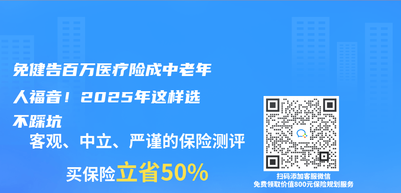 免健告百万医疗险成中老年人福音！2025年这样选不踩坑插图