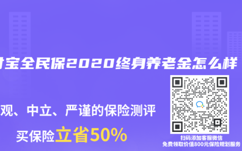 支付宝全民保2020终身养老金怎么样