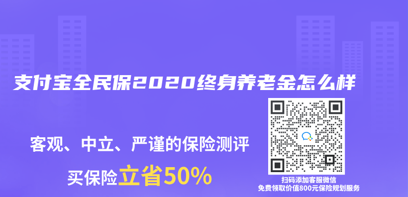 支付宝全民保2020终身养老金怎么样插图