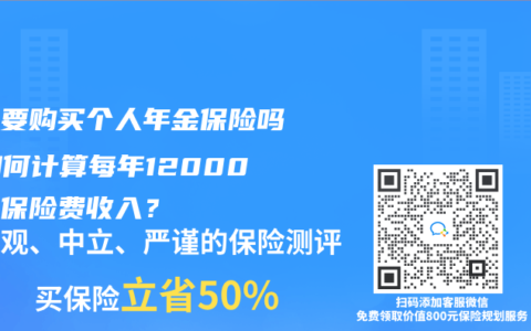 有必要购买个人年金保险吗？如何计算每年12000元的保险费收入？