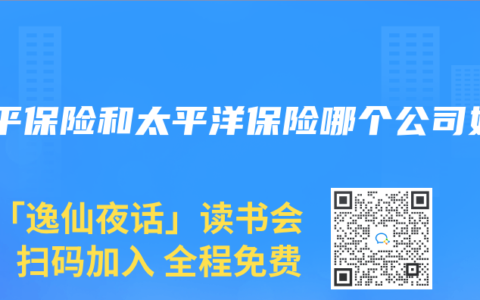 太平保险和太平洋保险哪个公司好