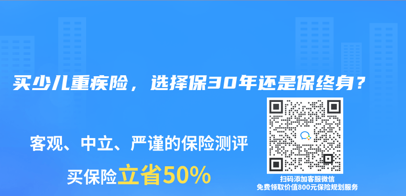 买少儿重疾险，选择保30年还是保终身？插图