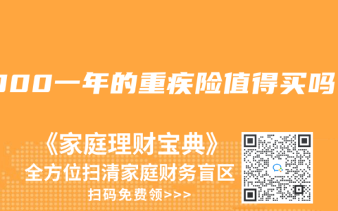 6000一年的重疾险值得买吗