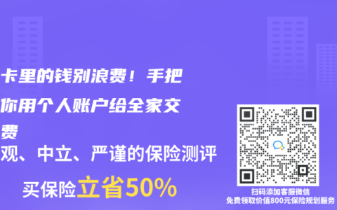 医保卡里的钱别浪费！手把手教你用个人账户给全家交门诊费