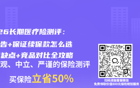 2026长期医疗险测评：免健告+保证续保款怎么选？优缺点+竞品对比全攻略