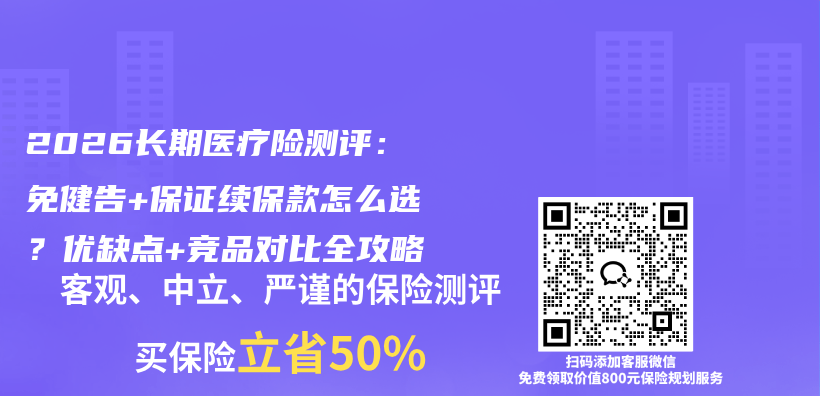 2026长期医疗险测评:免健告+保证续保款怎么选?优缺点+竞品对比全攻略插图 2026长期医疗险测评:免健告+保证续保款怎么选?优缺点+竞品对比全攻略插图