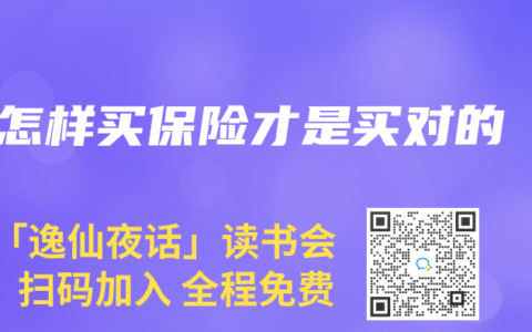 怎样买保险才是买对的