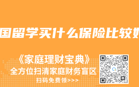 出国留学买什么保险比较好