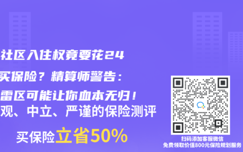 养老社区入住权竟要花240万买保险？精算师警告：三大雷区可能让你血本无归！