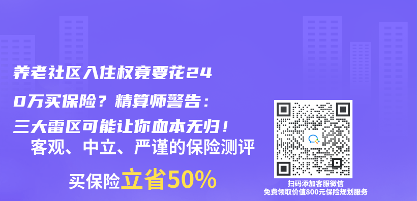 养老社区入住权竟要花240万买保险？精算师警告：三大雷区可能让你血本无归！插图