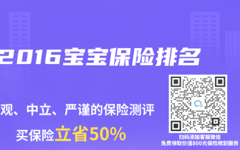 2016宝宝保险排名