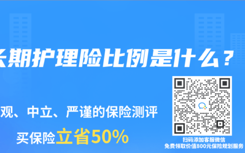 长期护理险比例是什么？