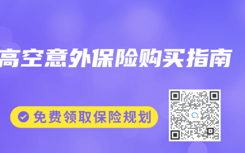 高空意外保险购买指南