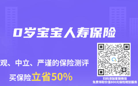 0岁宝宝人寿保险