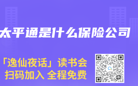 太平通是什么保险公司