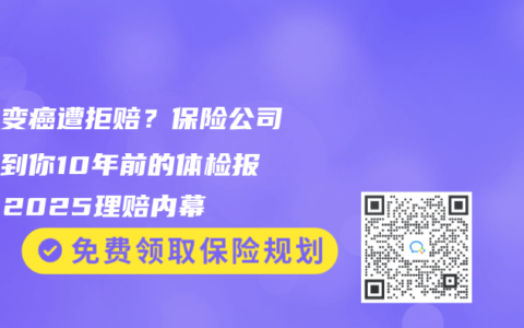 囊肿变癌遭拒赔？保险公司能查到你10年前的体检报告！2025理赔内幕