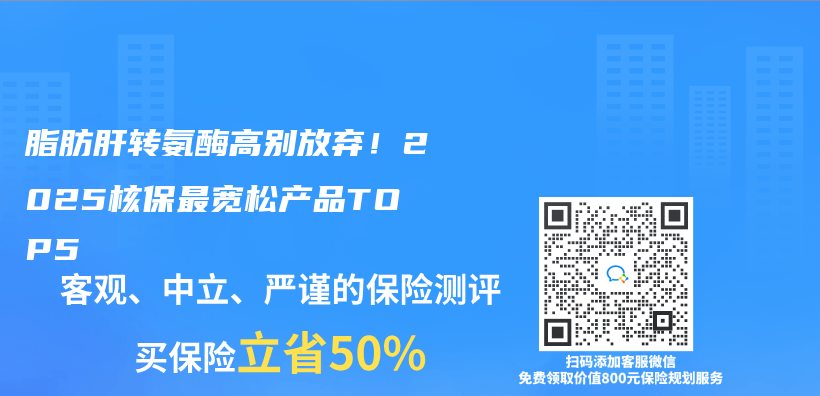 脂肪肝转氨酶高别放弃！2025核保最宽松产品TOP5插图