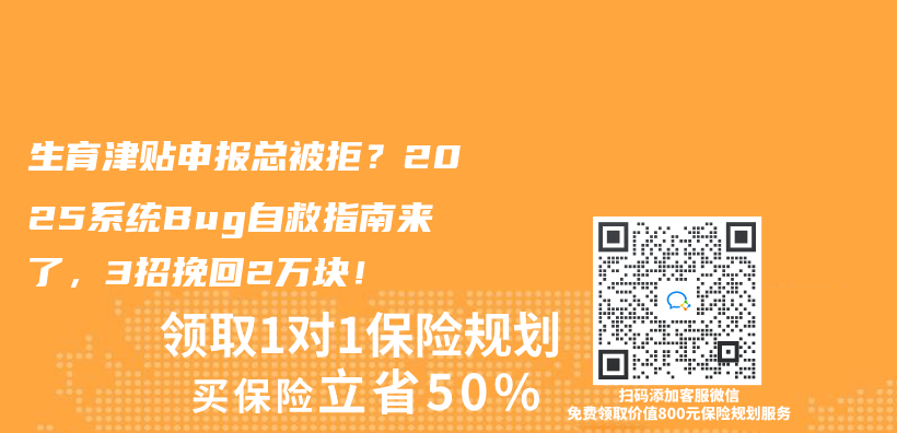 生育津贴申报总被拒？2025系统Bug自救指南来了，3招挽回2万块！插图
