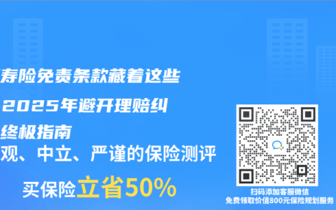 定期寿险免责条款藏着这些坑！2025年避开理赔纠纷的终极指南