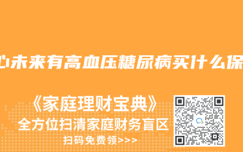 担心未来有高血压糖尿病买什么保险