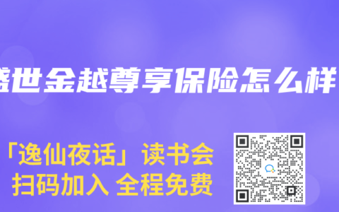盛世金越尊享保险怎么样