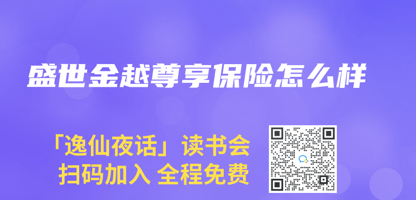 盛世金越尊享保险怎么样插图
