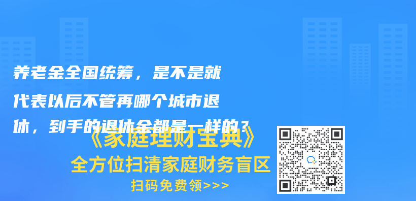 退休后，要多少养老金才够花？插图16