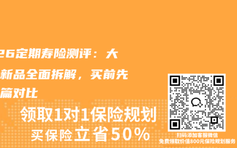 2026定期寿险测评：大品牌新品全面拆解，买前先看这篇对比