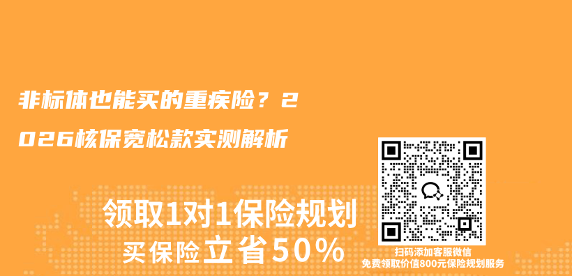 非标体也能买的重疾险？2026核保宽松款实测解析插图1