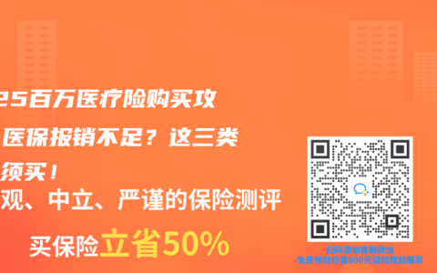 2025百万医疗险购买攻略：医保报销不足？这三类人必须买！