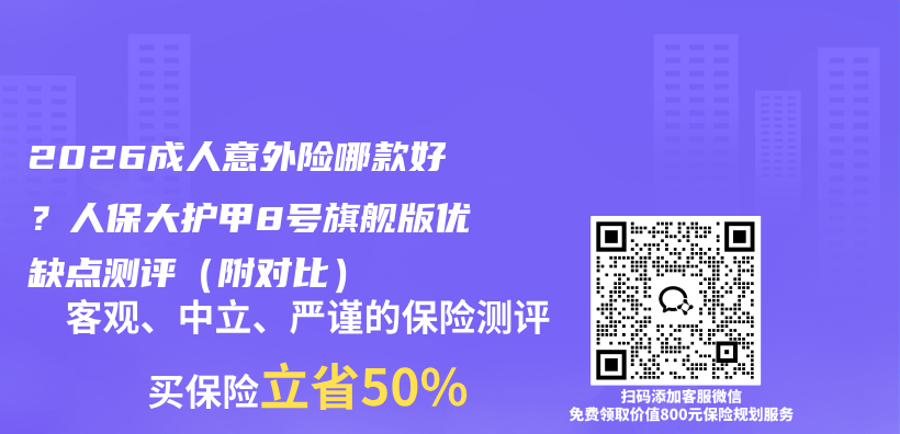 2026成人意外险哪款好？人保大护甲8号旗舰版优缺点测评（附对比）插图