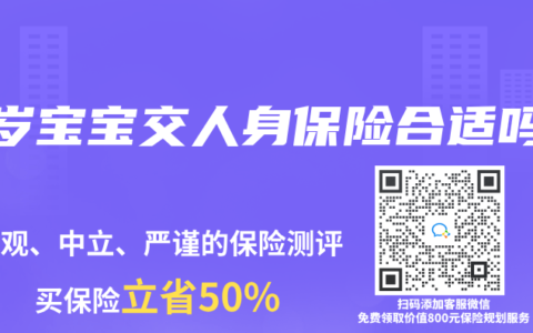 2岁宝宝交人身保险合适吗