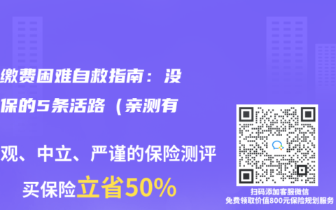 保单缴费困难自救指南：没钱续保的5条活路（亲测有效）