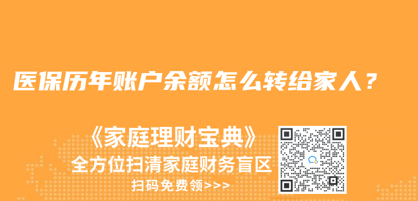 医保历年账户余额怎么转给家人？插图