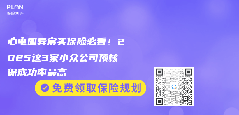 心电图异常买保险必看！2025这3家小众公司预核保成功率最高插图