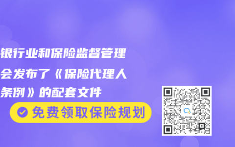 中国银行业和保险监督管理委员会发布了《保险代理人监管条例》的配套文件