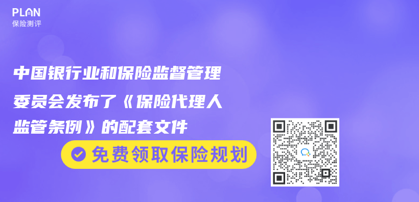 中国银行业和保险监督管理委员会发布了《保险代理人监管条例》的配套文件插图