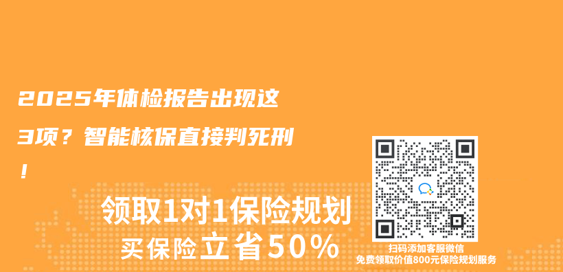 2025年体检报告出现这3项？智能核保直接判死刑！插图
