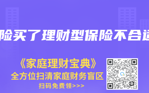 保险买了理财型保险不合适