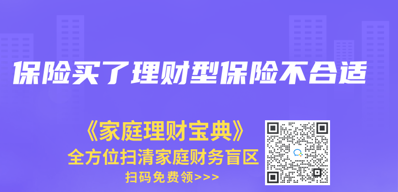 保险买了理财型保险不合适插图