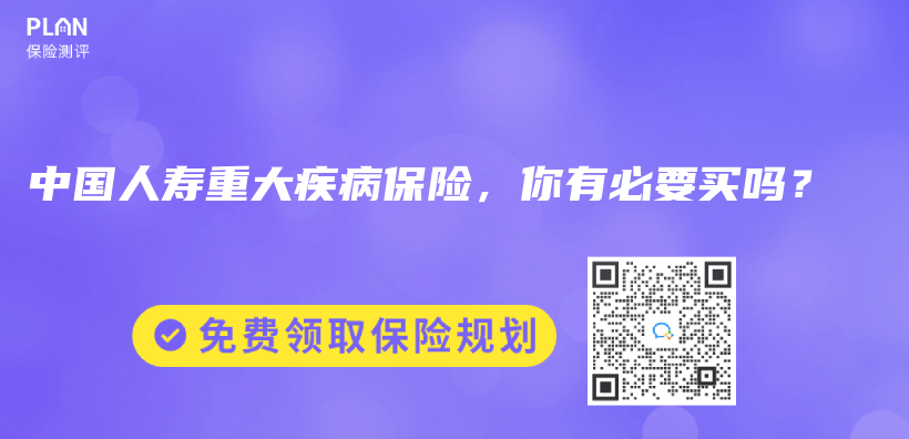 中国人寿重大疾病保险，你有必要买吗？插图