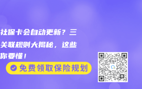 电子社保卡会自动更新？三代卡关联规则大揭秘，这些操作你要懂！