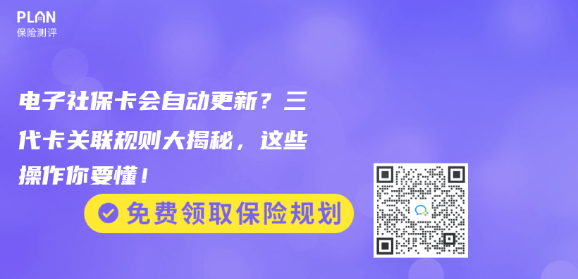 电子社保卡会自动更新？三代卡关联规则大揭秘，这些操作你要懂！插图