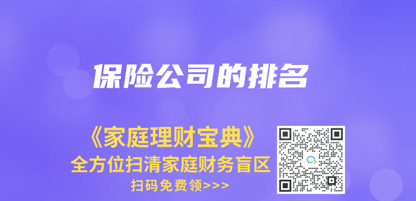 保险公司的排名插图