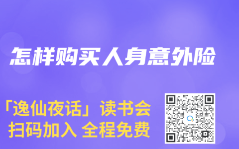 怎样购买人身意外险