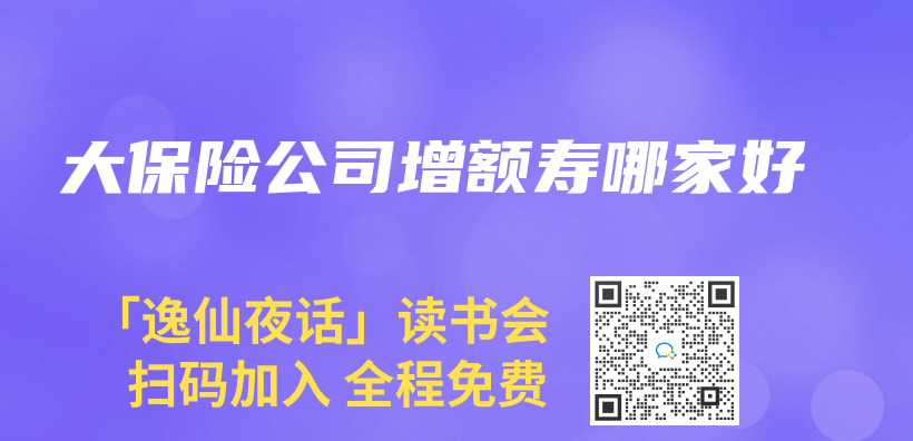 大保险公司增额寿哪家好插图
